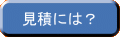 見積もりフォーム
