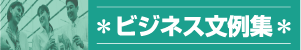 ビジネス文例集